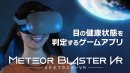 メテオブラスターVR(メインビジュアル) メテオブラスターVR(メインビジュアル)