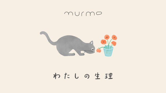 生理を通して半生を振り返る、インタビュー連載「わたしの生理」がmurmo公式サイト内で掲載スタート