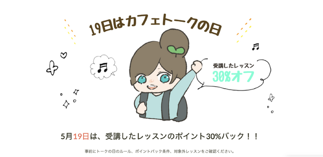 5月19日は、受講したオンラインレッスンの料金30%ポイントバック！！