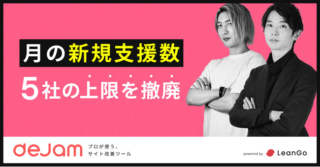 月の新規支援数5件の上限を撤廃 | Webサイト改善ツール「dejam」