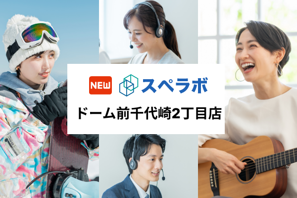 【ドーム前千代崎駅徒歩4分】トランクルーム「スペラボドーム前千代崎2丁目店」が2024年6月1日にオープン！