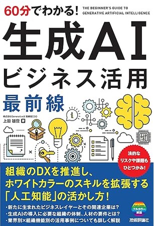 株式会社Generative X、CAO上田雄登が「60分でわかる！ 生成AI　ビジネス活用最前線」を出版
