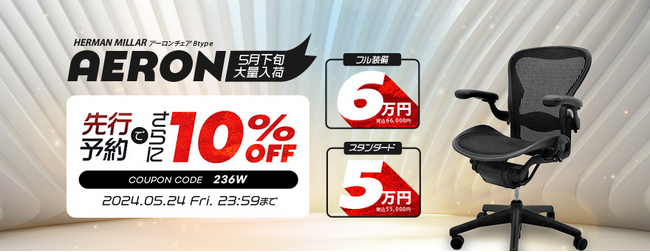 【さらに10％OFF！ 先行予約受付開始】世界中で愛される名作「アーロンチェア」が5月中旬に1,600脚大量入荷！ お得に数を揃えるなら今がチャンス！ プロによるメンテナンス済＆1年保証付で安心です。