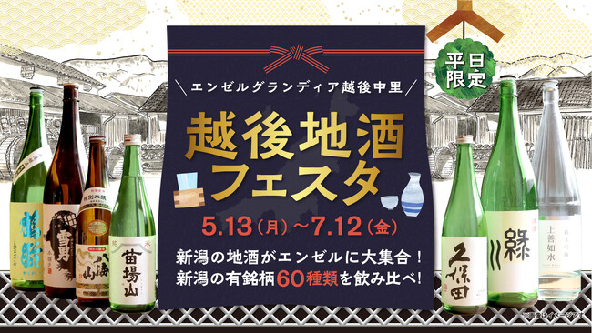 新潟県を代表する30の酒蔵から60種類以上の日本酒が大集合！レストラン苗場山で新潟を代表する地酒と季節の新潟県産食材を使ったバイキングが楽しめる“越後地酒フェスタ”を5月13日（月）から平日限定で開催