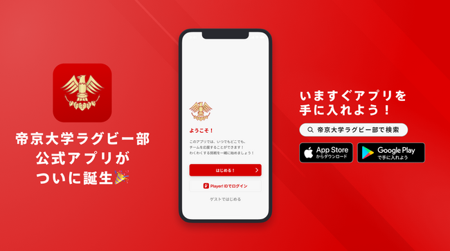 「Enjoy ＆ Teamwork」「Challenger」大学選手権4連覇に向けて！帝京大学ラグビー部が公式アプリをついにリリース！