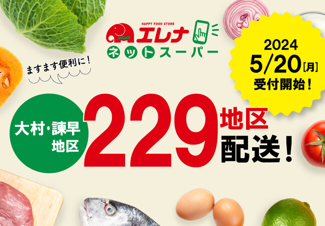 5/20 大村・諫早地区「エレナネットスーパー」スタート！「大村中央店」出店のお知らせ
