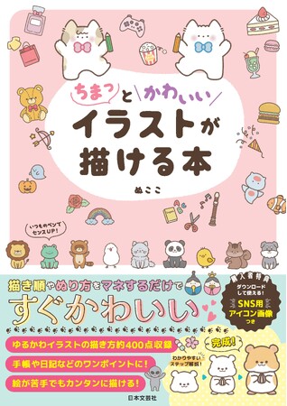 【イラスト・テクニック】苦手でもうまく描ける！SNSで大人気イラストレーターが教える楽しい描き方ガイド『ちまっとかわいいイラストが描ける本』5/15発売