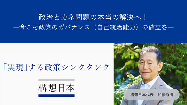 政治とカネ問題の本当の解決へ！「構想日本」が提言