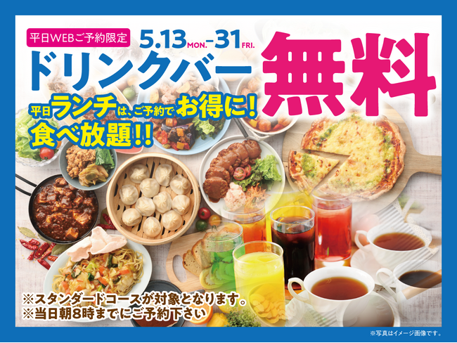 【平日ランチはドリンクバー無料で充実の食べ放題!!】5/31迄の限定特典！『ニラックスブッフェ』12店舗では『小籠包・寿司』が食べ放題で堪能できるスタンダードコースのご予約でドリンクバーが無料！