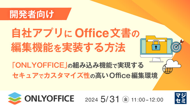 『自社アプリにOffice文書の編集機能を実装する方法』というテーマのウェビナーを開催