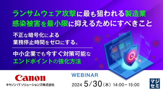 『ランサムウェア攻撃による業務停止時間をゼロにする方法』というテーマのウェビナーを開催