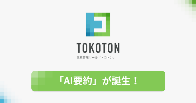 「AI要約」がトコトンに登場！業務の引き継ぎをスムーズに。