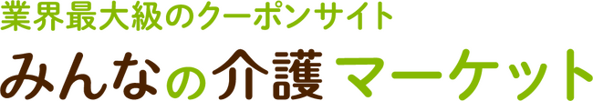 【みんなの介護マーケット】「欲しい」が見つかる！介護事業者向けクーポンサイト　現場で使える便利な家電・介護ソフト・日用消耗品・事務用品・福祉車両まで150社が掲載