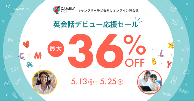 お子さんの英会話デビューに！CAMBLY KIDS【最大36%オフ】セール開催
