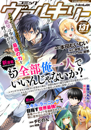 【「小説家になろう」から待望のコミカライズ！】2作品の新連載がスタート！コミックヴァルキリーWeb版最新号Vol.131配信開始！
