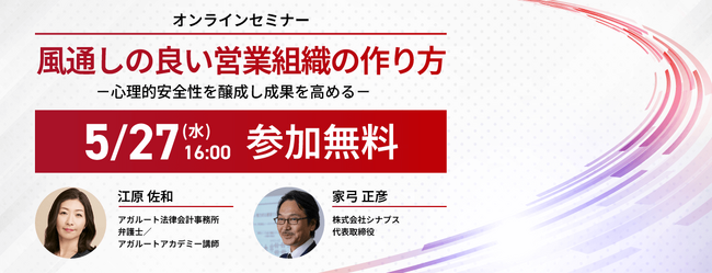 【セミナー情報】風通しの良い営業組織の作り方-心理的安全性を醸成し成果を高める-無料開催！