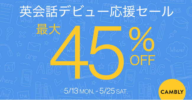 最大45%オフ！CAMBLY 英会話デビュー応援セールを開催