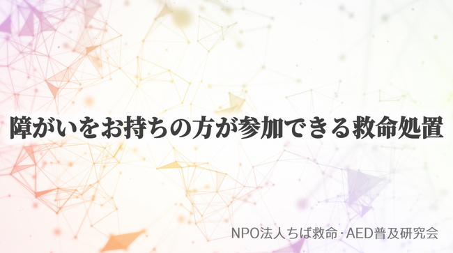 手話・字幕入りの心臓突然死や救命処置について学ぶ動画を作成、公開しました
