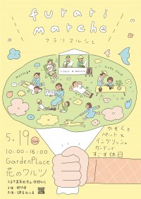 5/19 久喜市菖蒲町で開催「フラリマルシェ」出店者が決定！フード、リラクゼーション、家族で楽しめるワークショップが大集合