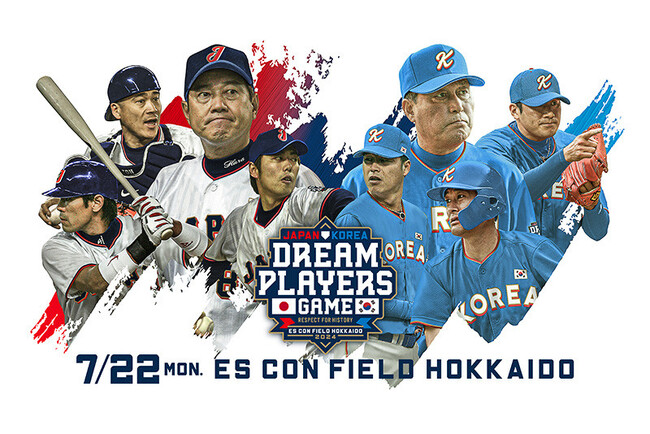 7/22(月)「日韓ドリームプレーヤーズゲーム」 ～日本と韓国のレジェンド選手がエスコンフィールドに集結！～