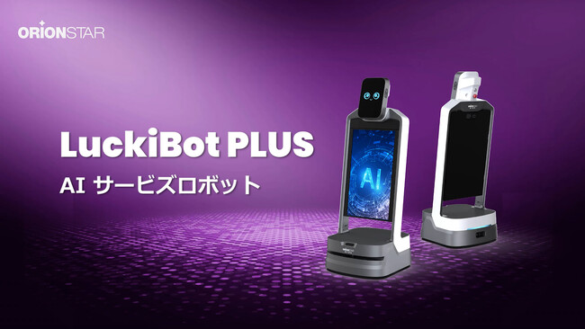 OrionStar Roboticsのスマートマーケティングの新提案：LuckiBot Plus，新しいロボットの実証実験開始