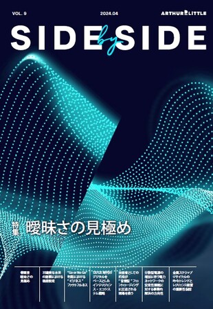 アーサー・ディ・リトル、定期論考集「Side by Side」最新号で「曖昧さの見極め」を特集