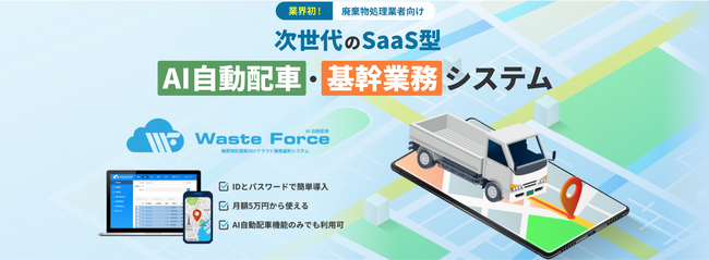 イーアイアイ、廃棄物処理業向けSaaS型AI自動配車・基幹業務システム「WasteForce(R)」を販売開始