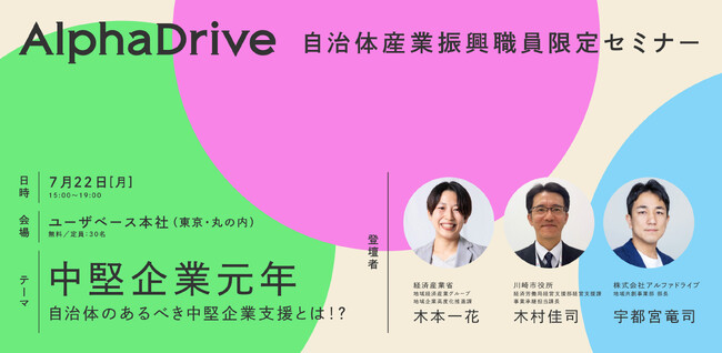 AlphaDrive、自治体産業振興職員限定セミナー「中堅企業元年 自治体のあるべき中堅企業支援とは！」を7月22日（月）に開催！