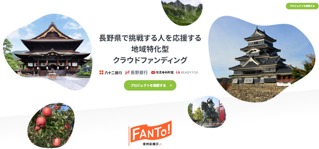 READYFOR、八十二銀行、長野銀行、信濃毎日新聞社と連携し 長野県特化型クラウドファンディング「FANTo!(ふぁんと)」を開設！