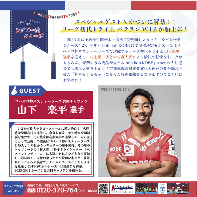 【ついにスペシャルゲスト発表！ラグビー愛クルーズ2024】