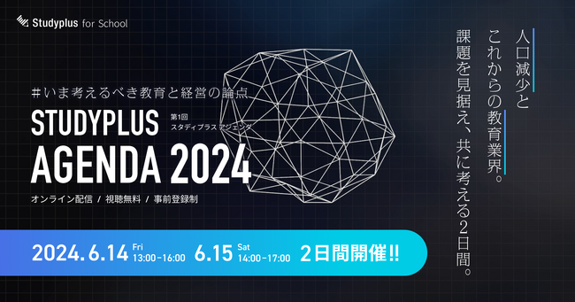 教育関係省庁・学校・塾・教材会社の関係者が登壇、「Studyplus Agenda 2024 ～いま考えるべき教育と経営の論点～」を2024年6月に開催