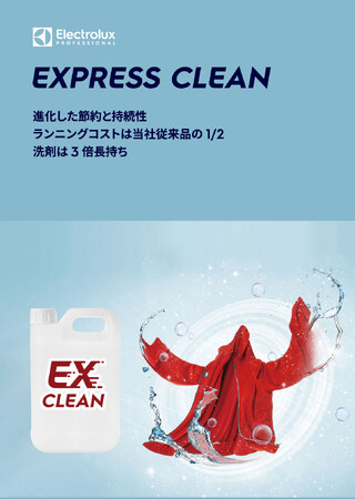 ランニングコストは従来比50％、洗剤は3倍長持ち。節水にもつながる業務用洗濯洗剤を発売