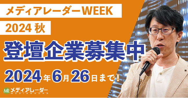 【認知拡大・新規リード獲得】マーケティングウェビナーイベント「メディアレーダーWEEK」2024年9月登壇企業の募集開始！