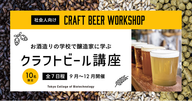 【自分で造ったビールがお店で飲める！】東京バイオテクノロジー専門学校が大人の為のクラフトビール講座を開催！