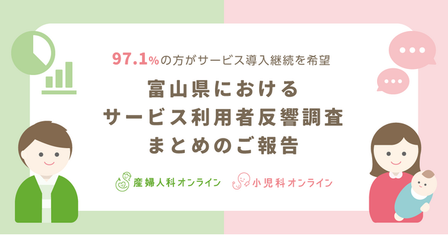 富山県における『産婦人科・小児科オンライン』利用調査まとめのご報告