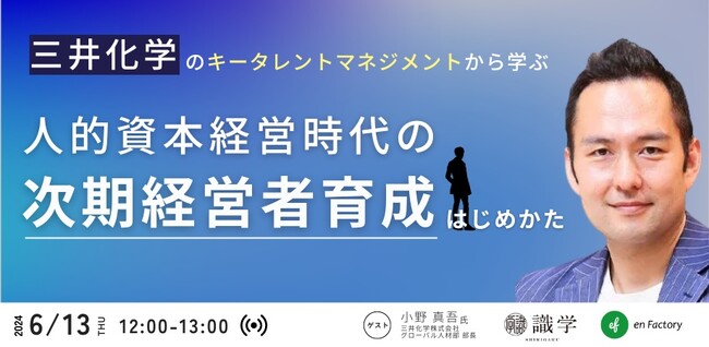 『人的資本経営時代の次期経営者育成のはじめかた～三井化学のキータレントマネジメントの成果事例とポイント～』ウェビナーを開催します