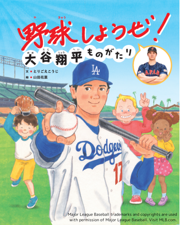 【反響の声続々・11万部突破!!】大谷翔平選手の子どもたちへのメッセージを絵本化『野球しようぜ！大谷翔平ものがたり』
