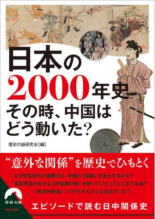 縄文・弥生時代から現在まで！エピソードで読む日中関係史『日本の2000年史　その時、中国はどう動いた？』発売