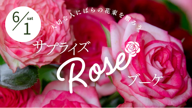 【広島／世羅】6月1日　ばらのガーデンで花束を贈ろう　《世羅高原花の森》