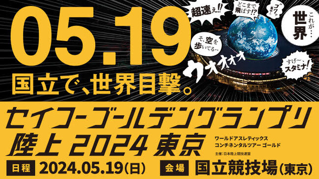 「セイコーゴールデングランプリ陸上2024東京」に特別協賛　参加型イベントで大会を熱く盛り上げる