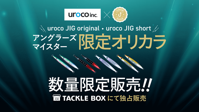 アングラーズマイスター×uroco 『uroco JIG original』『uroco JIG short』オリジナルカラーをTACKLE BOXにて数量限定販売