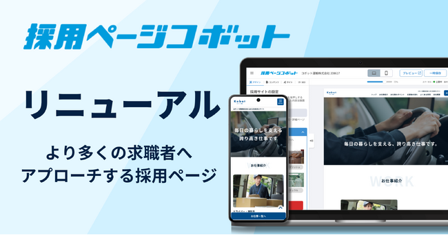 応募前にホームページで情報を確認する求職者は8割強　マッチング率向上で採用数アップを目指す採用支援サービス「採用ページコボット」がリニューアル