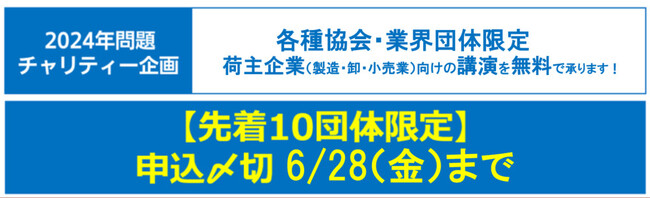 【先着10団体】2024年問題 チャリティー企画！荷主企業（製造・卸・小売業向け）向けの講演を