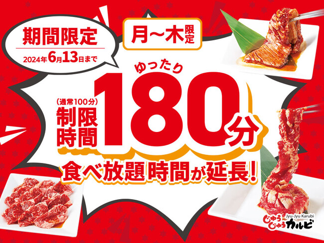 【好評につき復活！】焼肉じゅうじゅうカルビにて月～木曜日の食べ放題時間を180分に延長決定！