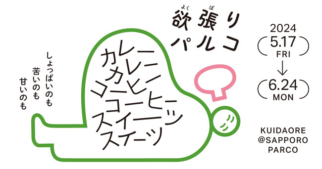 5・6月の札幌PARCOは食のイベント盛りだくさん！しょっぱいのも苦いのも甘いものまで欲張りな胃袋を掴みます『欲張りパルコ』開催！