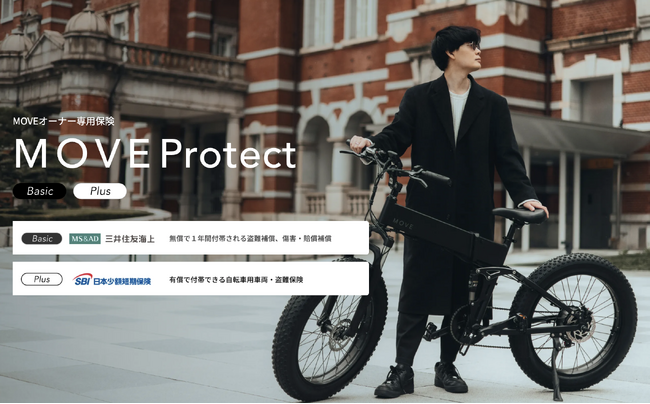日本発の電動自転車ブランド「MOVE.eBike」、三井住友海上とSBI日本少短と協業し、MOVEオーナー専用保険「MOVE Protect」を販売開始。