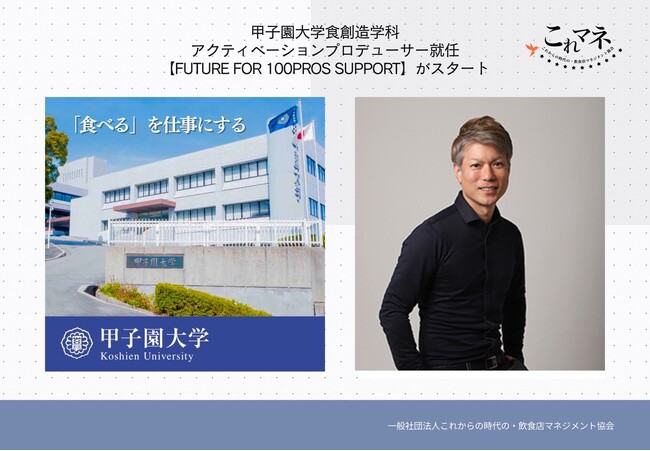 一般社団法人これからの時代の・飲食店マネジメント協会 代表理事 山川博史が甲子園大学食創造学科アクティベーションプロデューサーに就任