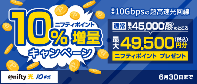 ニフティ、「＠nifty光 10ギガ」新規申し込み特典のニフティポイント「10％増量キャンペーン」を実施