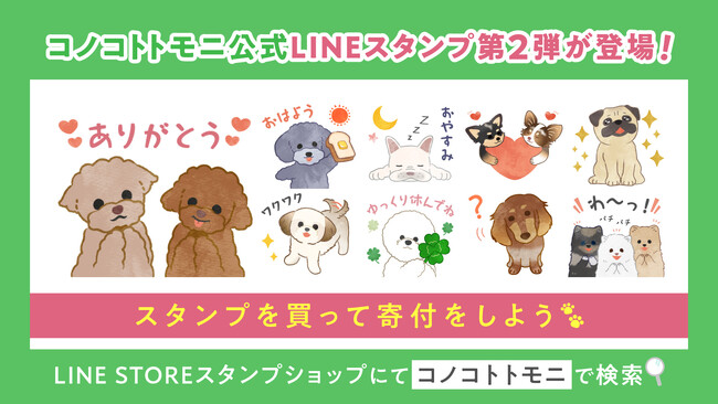 《大好評につき第2弾》スタンプ購入が寄付活動に！5月13日「愛犬の日」よりコノコトトモニLINEスタンプ発売【株式会社オモヤ】