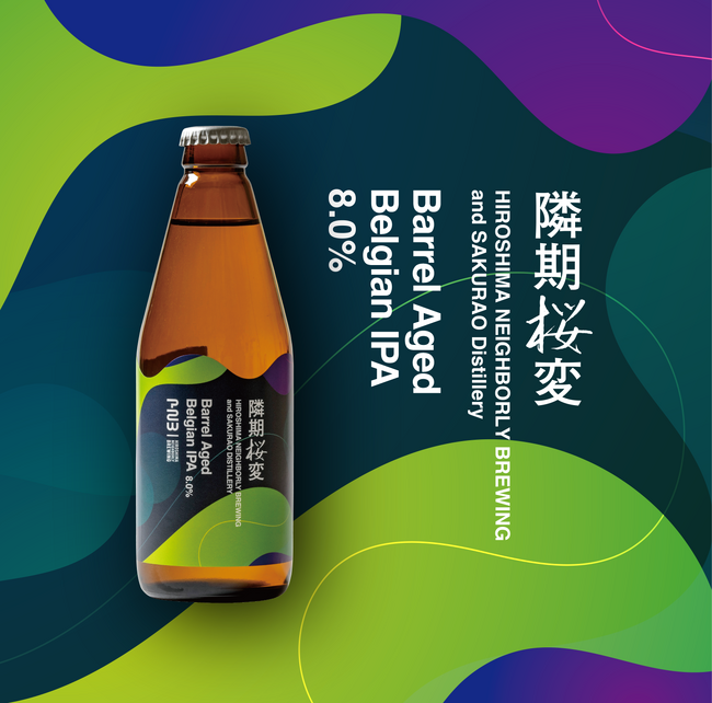 『HIROSHIMA NEIGHBORLY BREWING』が『SAKURAO DISTILLERY』のウイスキー樽で熟成したクラフトビール『隣期桜変』第二弾を2024年5月17日より発売。